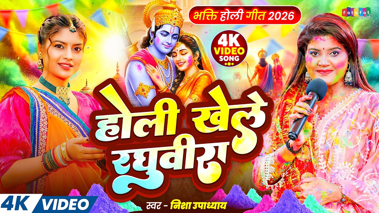 #Video | होली खेले रघुवीरा | #Nisha_Upadhyay | Holi Khele Raghuveera | New Bhojpuri Holi Song 2026