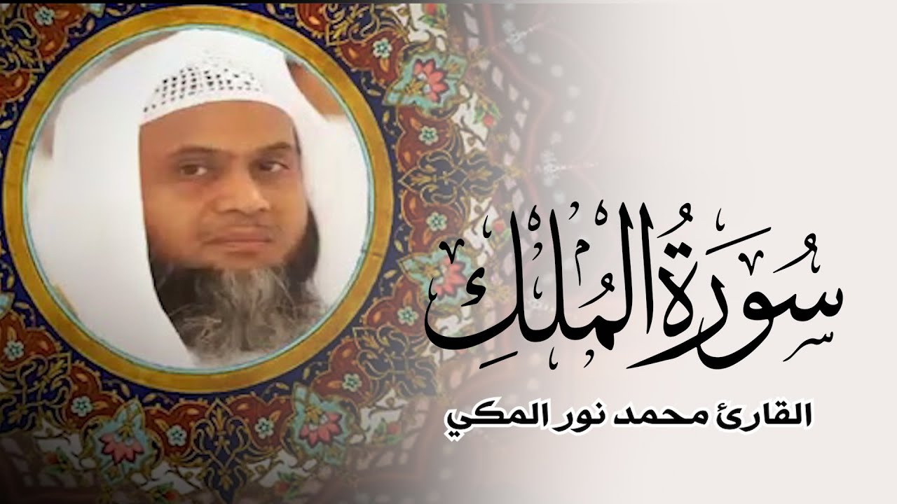 سورة الملك - تلاوة رائعة للشيخ محمد نور المكى من صلاة التراويح 1445