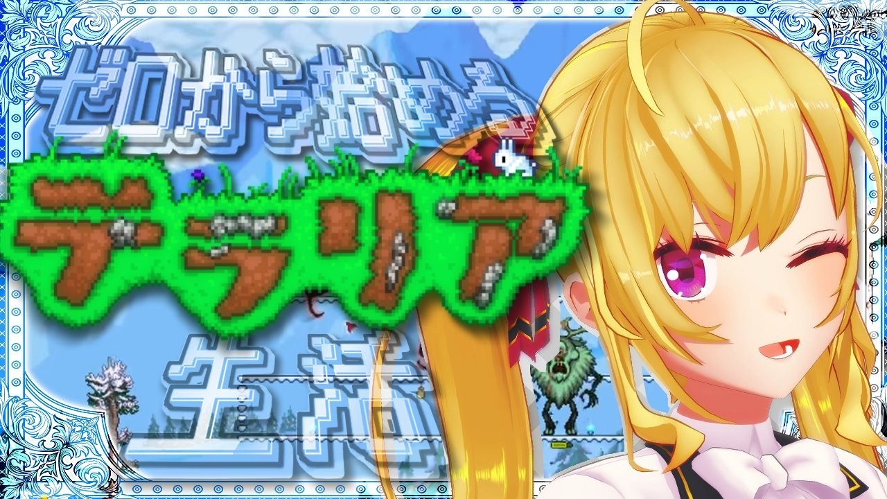 【Terraria】テラリア☄️データ消えて0からスタート女；；07【にじさんじ/鷹宮リオン】