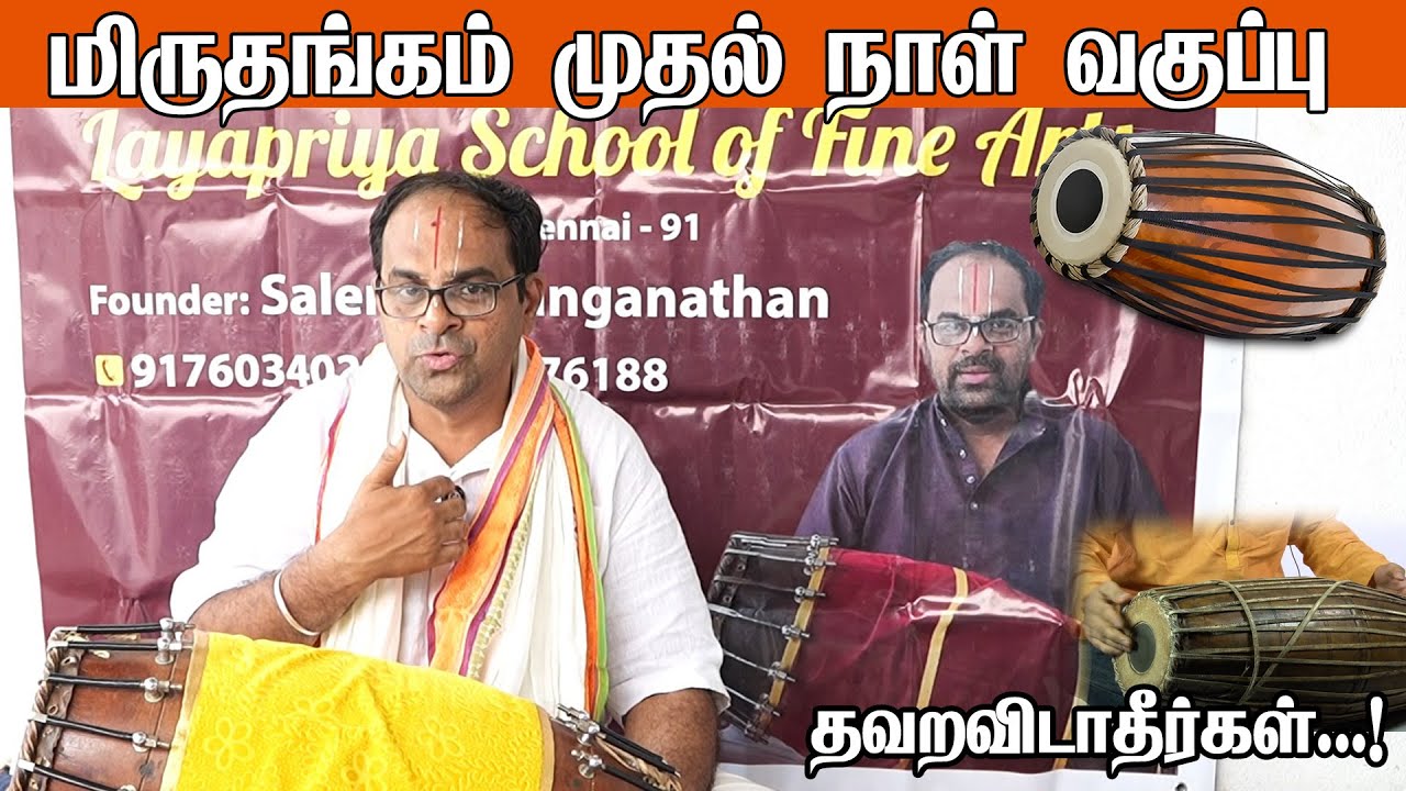 மிருதங்கம் முதல் நாள் வகுப்பு தவறவிடாதீர்கள் | first day class dont miss it | miruthangam 2025