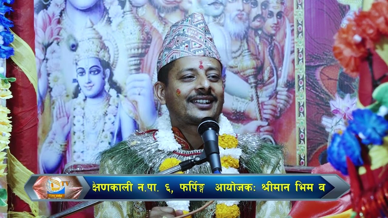 श्रीमद्भागवत भाग ३० भिम ब खड्का ज्यु फर्पिङ !