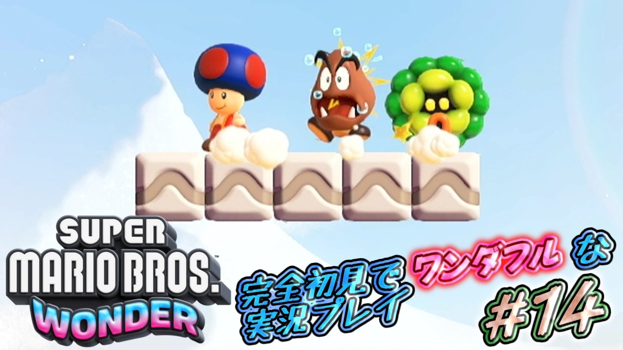 クリボーを突然起こしてみたドッキリ『スーパーマリオブラザーズワンダー』完全初見でワンダフルな実況プレイ！#14【マリオワンダー実況】
