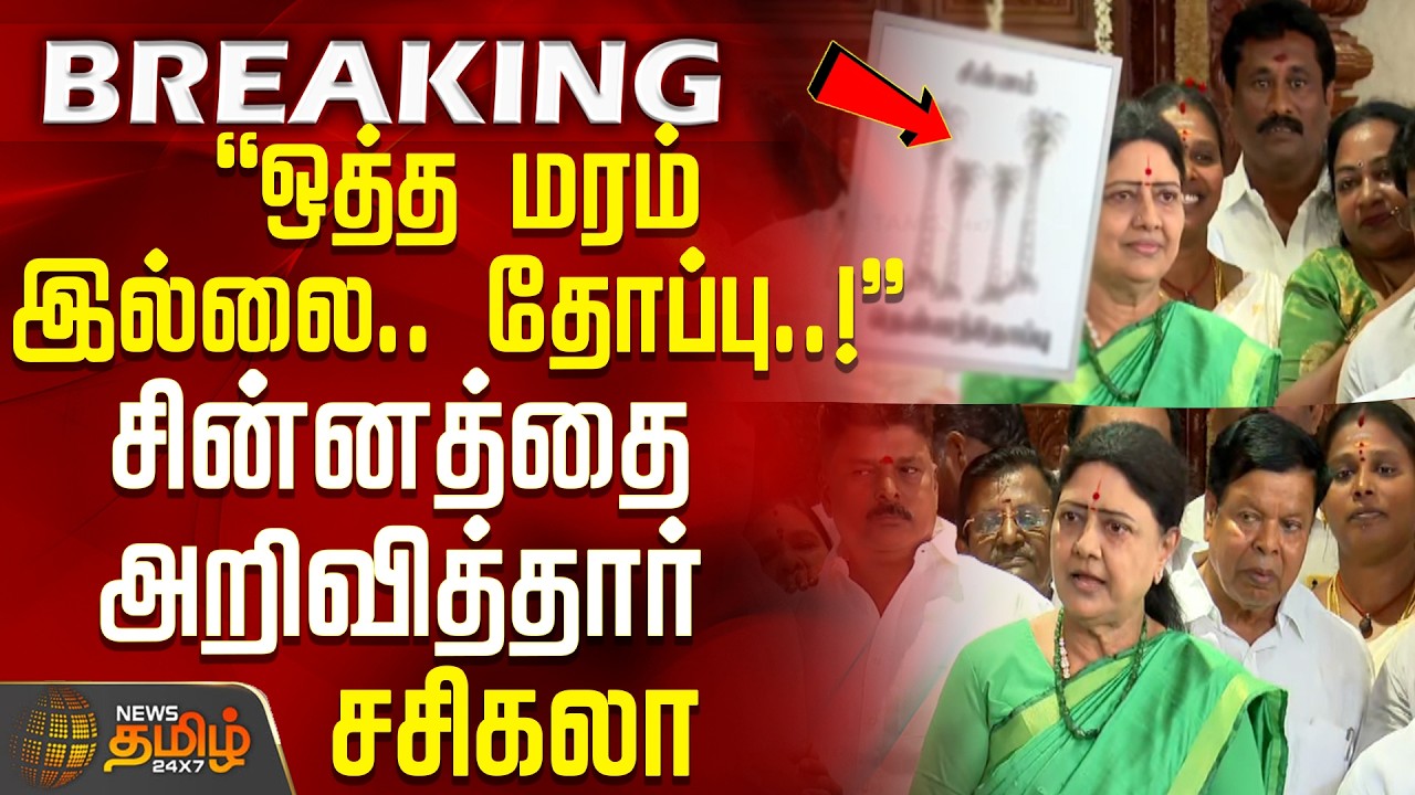 #BREAKING || Sasikala New Party Symbol || ஒத்த மரம் இல்லை.. தோப்பு..! - சின்னத்தை அறிவித்தார் சசிகலா