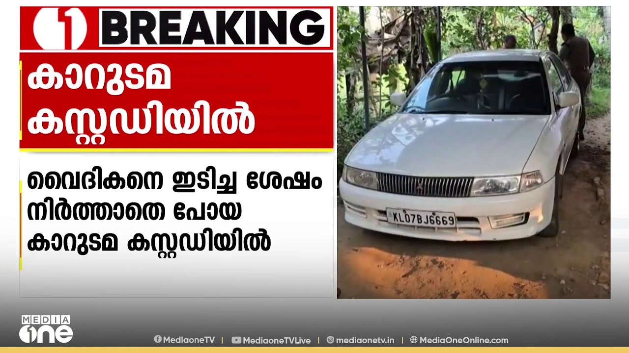 വൈദികനെ ഇടിച്ച ശേഷം നിർത്താതെ പോയി; പാലായിൽ കാറുടമ കസ്റ്റഡിയിൽ