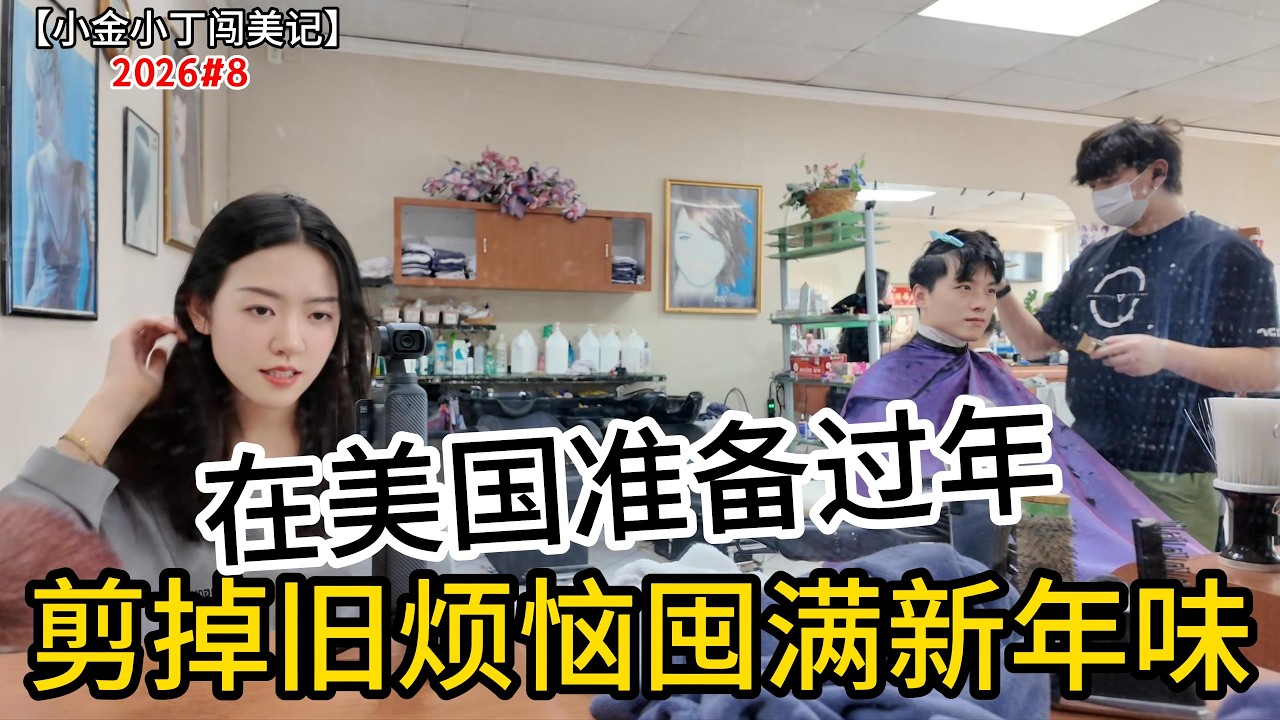 在美国清清爽爽迎新年，从头开始【小金小丁VLOG】Getting Ready for Lunar New Year in the U.S.