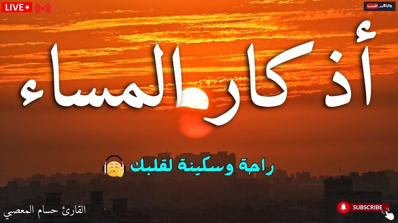 Evening Adhkar (أذكار المساء) | Healing Night Duas for Protection, Peace & Barakah |