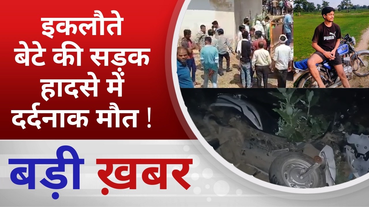 BALAGHAT NEWS: इकलौते बेटे की सड़क हादसे में दर्दनाक मौत ! PADMESH NEWS BALAGHAT