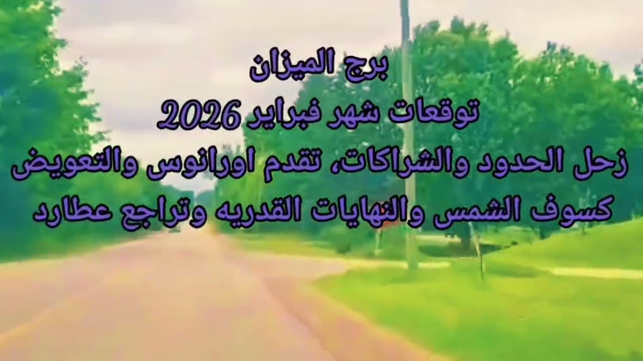 برج الميزان توقعات شهر فبراير 2026، زحل الحدود والشراكات، كسوف الشمس والنهايات