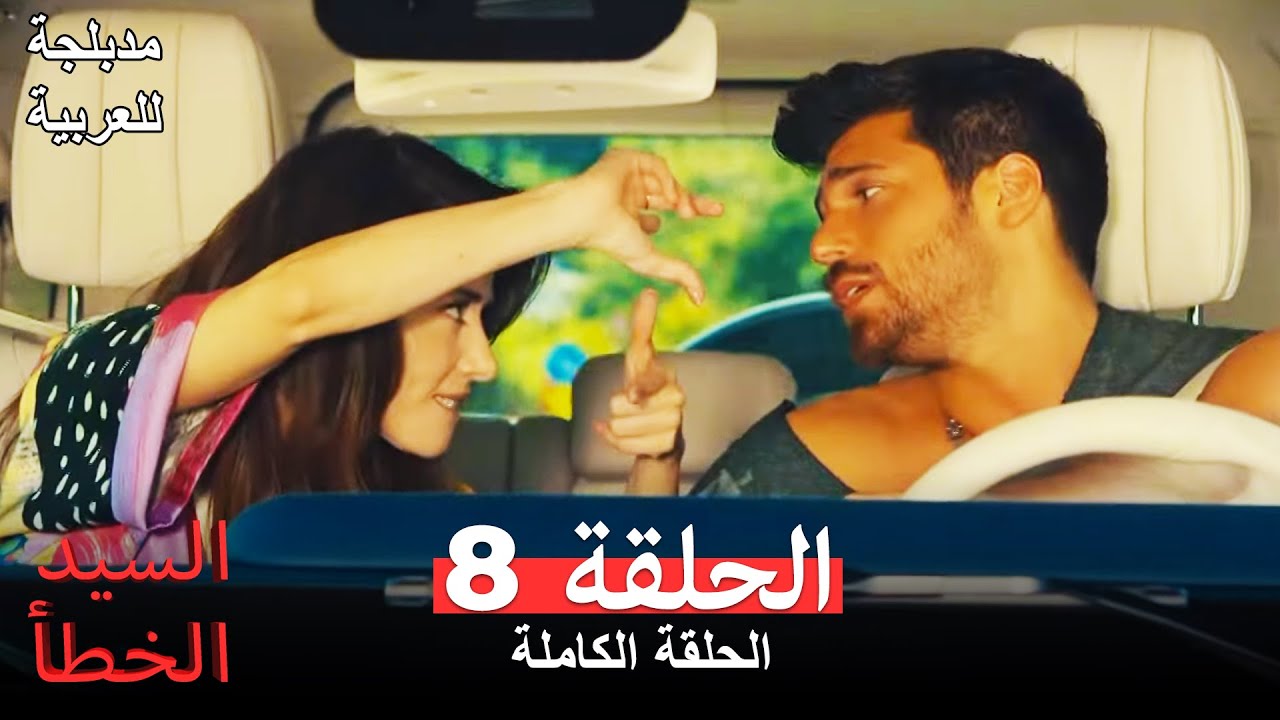 (السيد الخطأ الحلقة 8 (مدبلجة للعربية Bay Yanlış