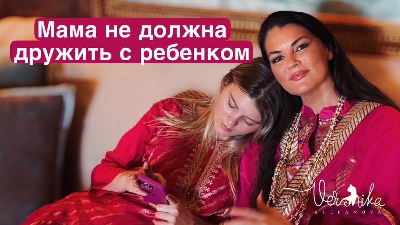 ДРУЖБА С МАМОЙ: Почему нельзя дружить с мамой / В чем разница между подругой и мамой?