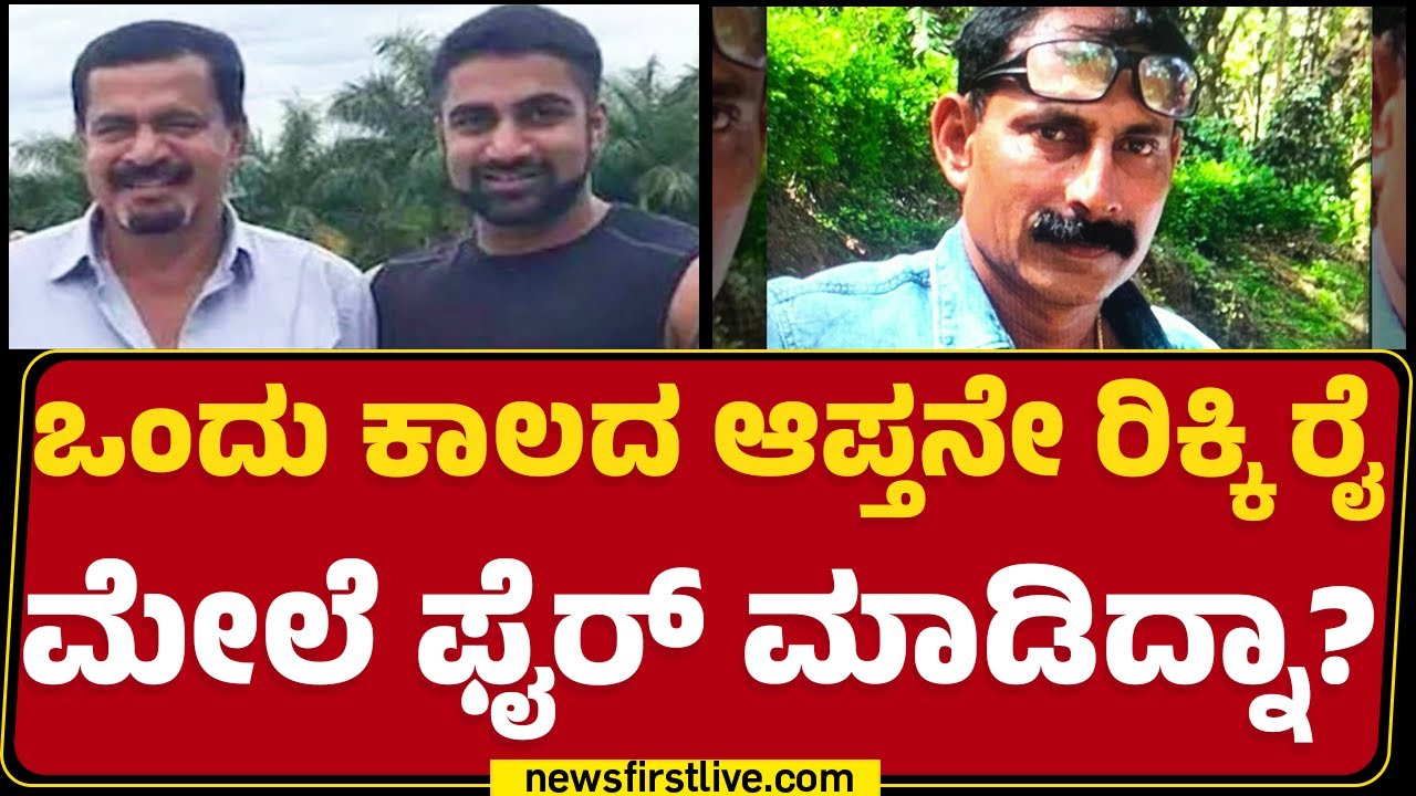 Rikki Rai Case : ದಿಢೀರ್ DCM DK Shivakumar ಭೇಟಿಯಾದ Muthappa Rai ಹಿರಿಯ ಪುತ್ರ  | @newsfirstkannada