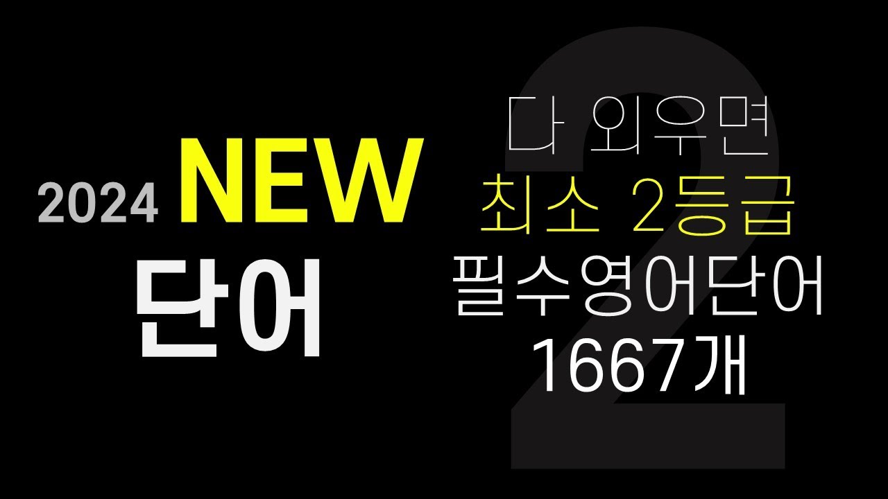 2024 수능영어단어│다 외우면 최소 2등급 필수영어단어 1667개 (26년 새로운 버전 채널에 업로드 하였습니다)