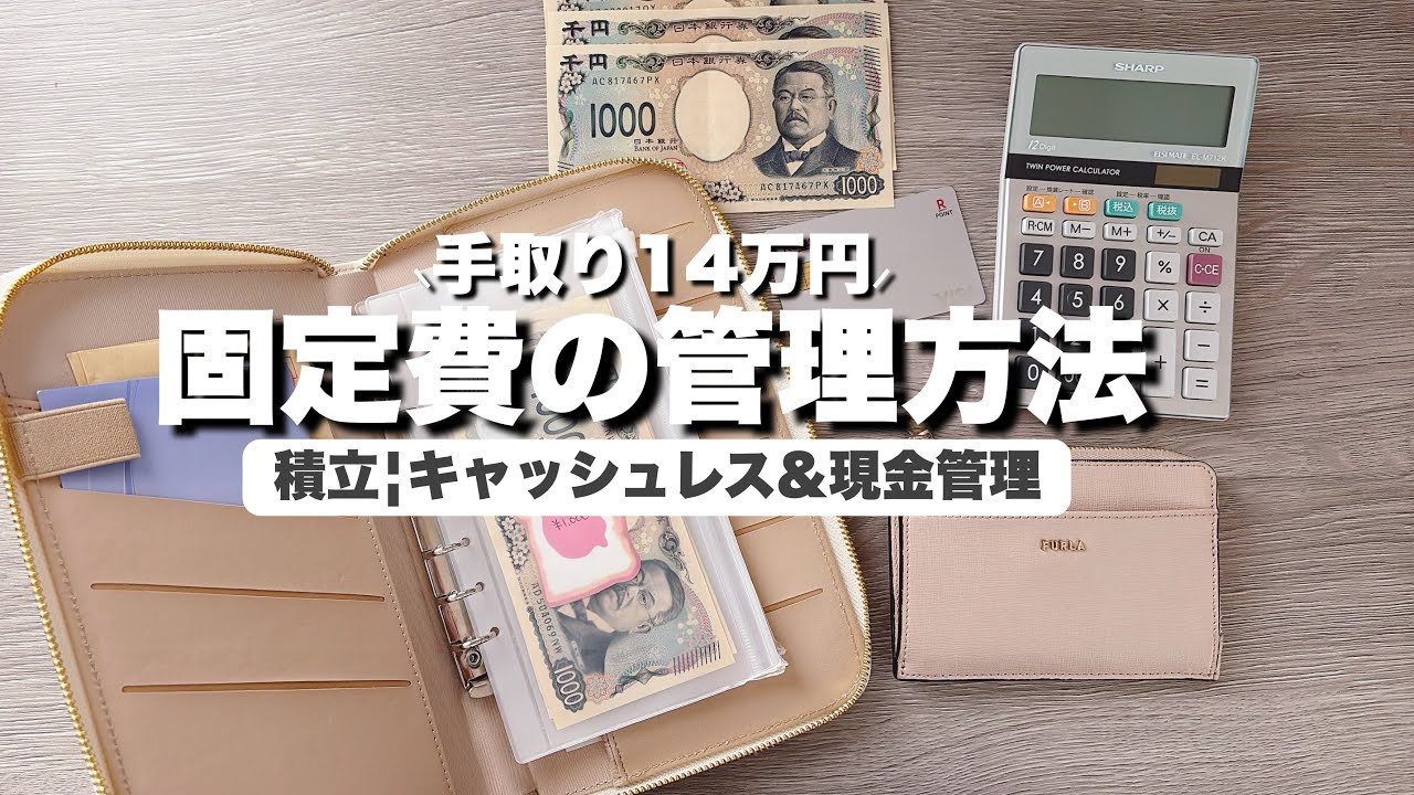 【音声あり】手取り14万円の家計管理￤固定費の積立￤ファイルで現金管理￤最新版
