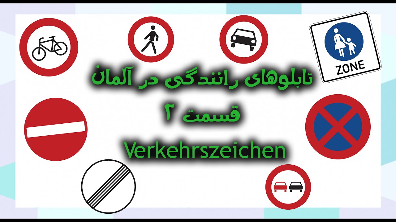 Verkehrszeichen تابلوهای رانندگی در آلمان قسمت 2