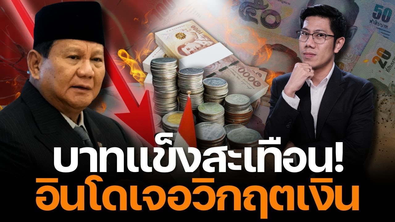 อินโดงงตาแตก! รูเปียห์ทรุดหนัก ดาวรุ่งสะดุด พ่ายบาทไทยจอมเก๋า!