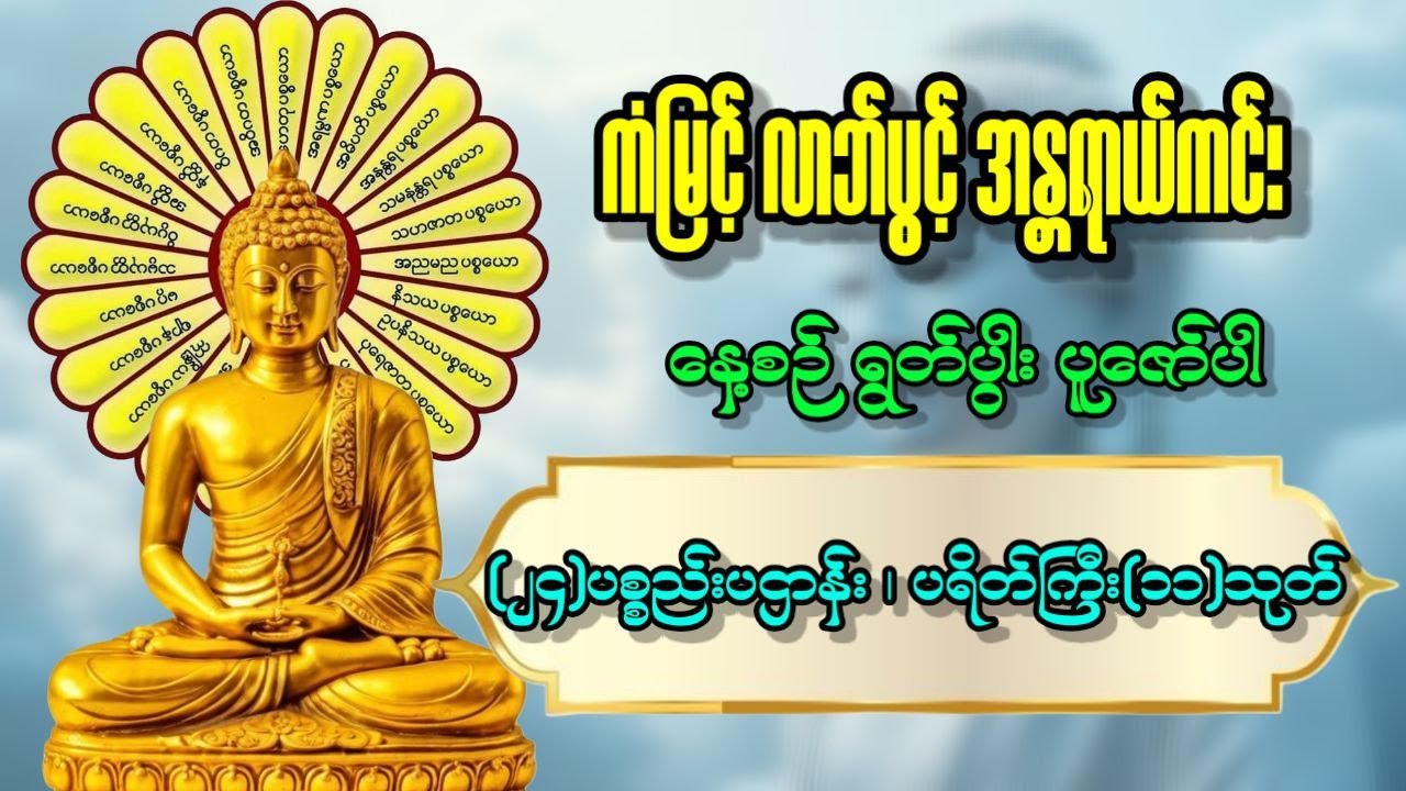 🙏🙏🙏 နေအိမ်အတွင်း/ပြင်ပ အန္တရာယ်ကင်းဝေးစေသည့် ပရိတ်၊ပဠာန်း၊မေတ္တာပို့နှင့်ဂါထာတော်များ 🔴 LIVE NOW