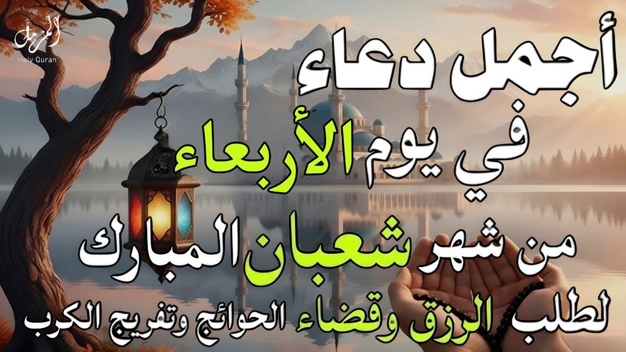 دعاء في يوم الأربعاء 23 من شعبان 🤲 | تفريج الهموم وقضاء الحوائج قبل شهر رمضان