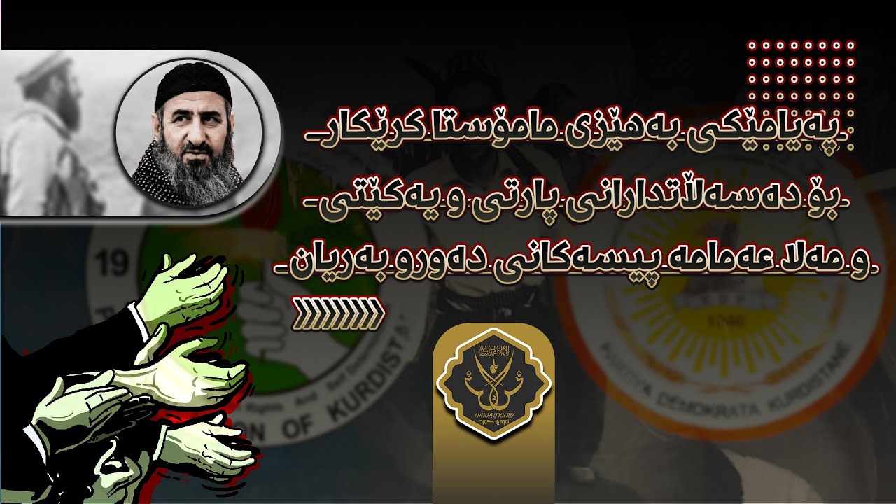 پەیامێکی بەهێزی مامۆستا کرێکار بۆ دەسەڵاتدارانی پارتی و یەکێتی و مەلا عەمامە پیسەکانی دەورو بەریان!