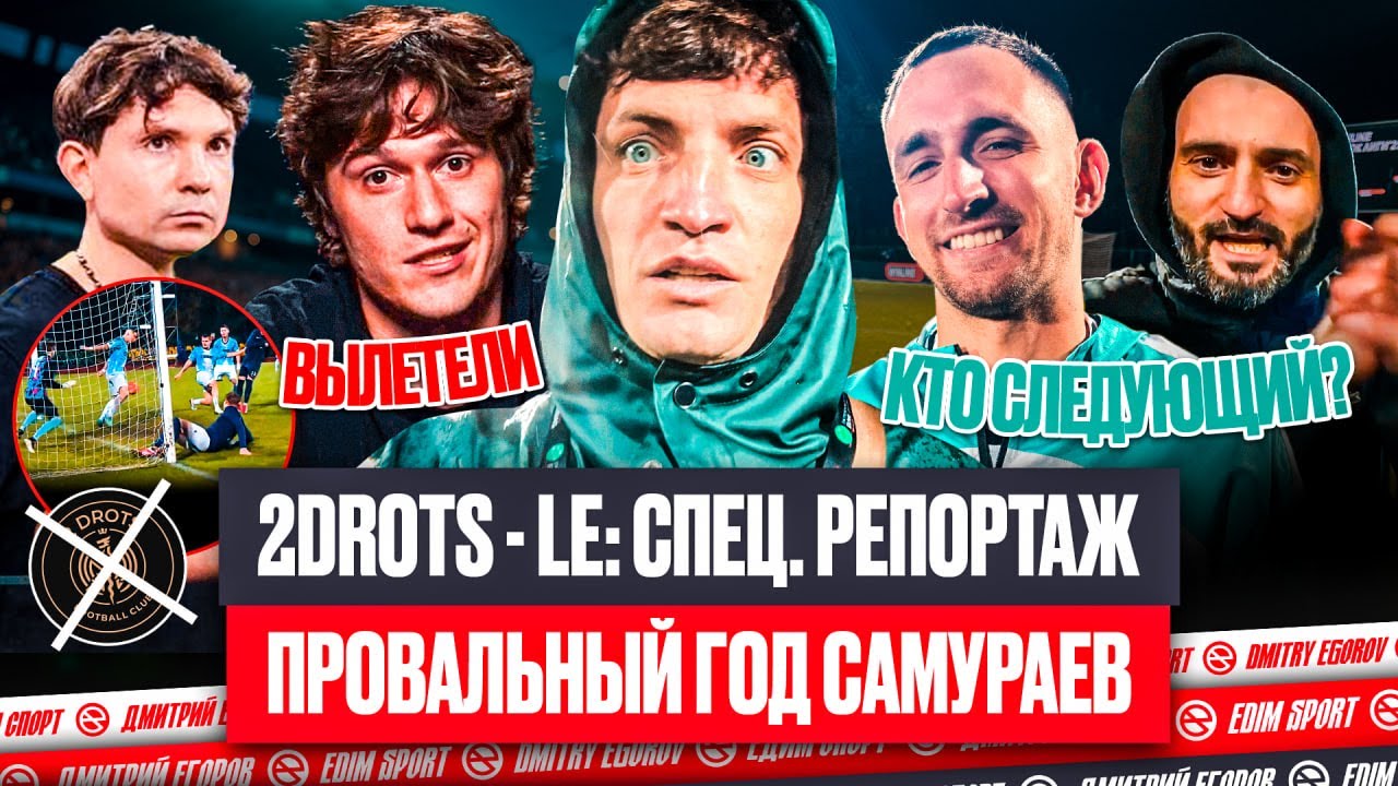 2DROTS - LIT ENERGY: ДИКИЙ МАТЧ НА ВЫЛЕТ | ТРИУМФ ЛИТВИНА И ПРОВАЛЬНЫЙ ГОД САМУРАЕВ