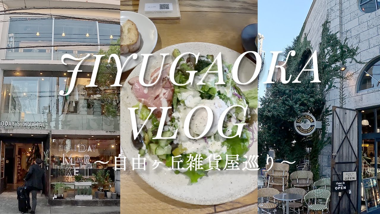 【vlog】自由ヶ丘雑貨屋巡り