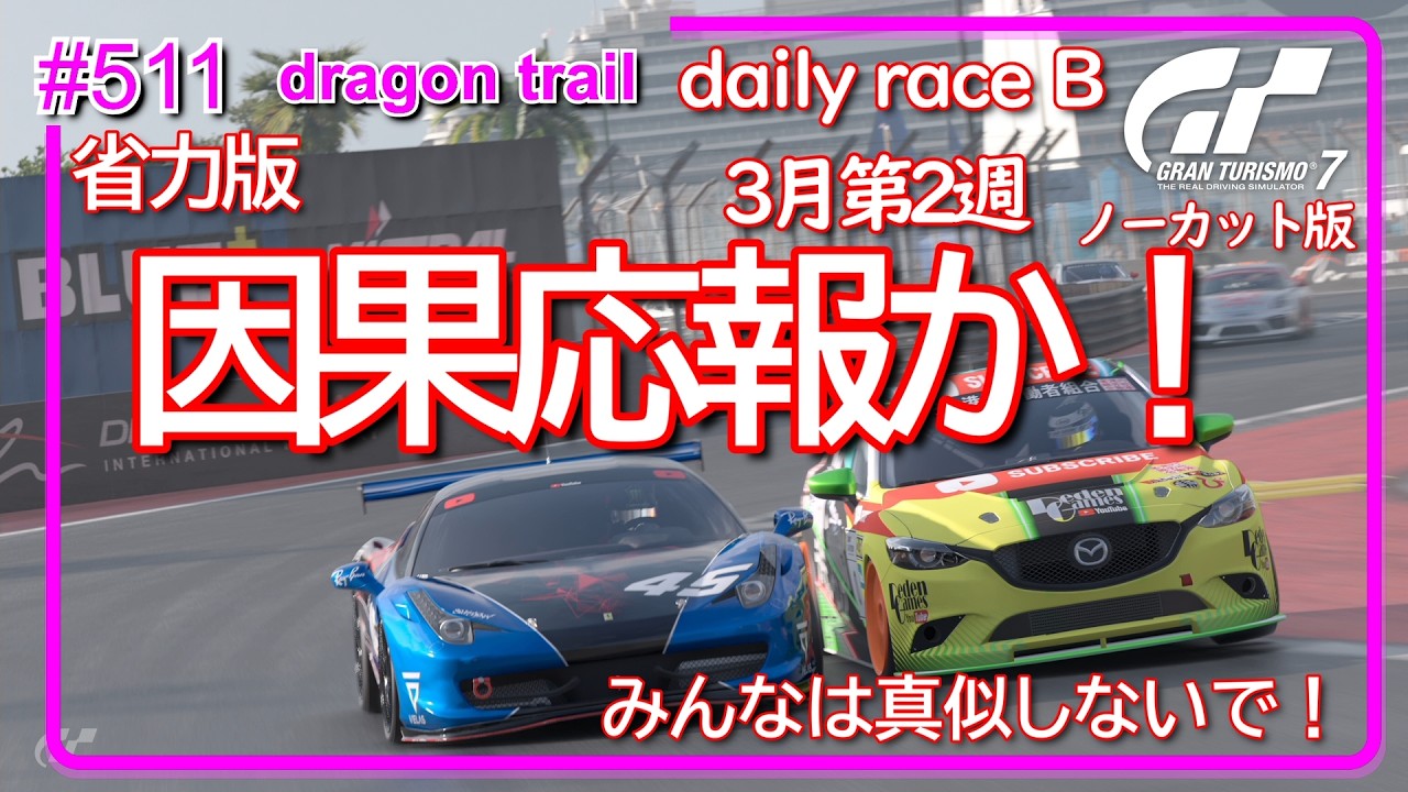 【gt7/GT】#511  3月第2週  PS5  daily race B dragon trail【グランツーリスモ7/gran turismo7】
