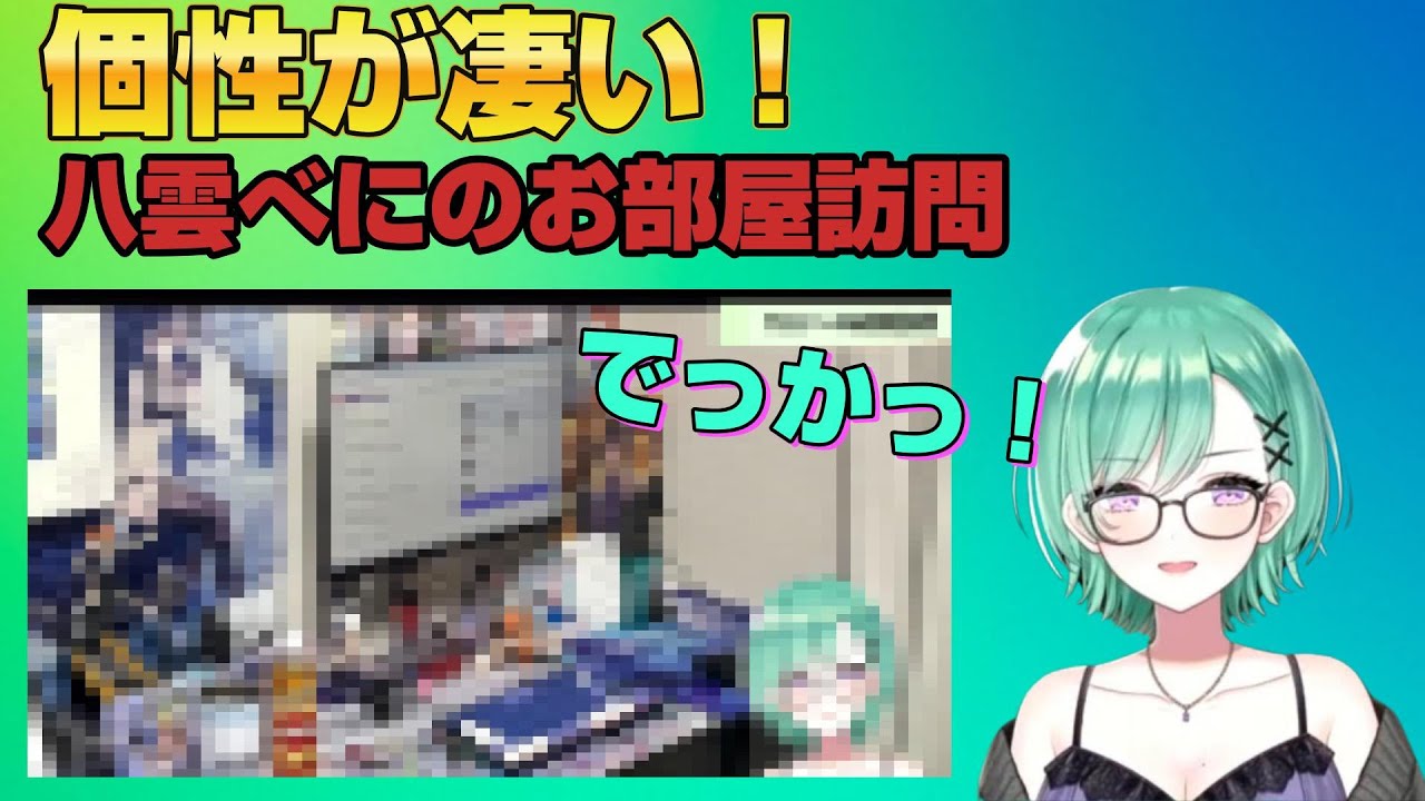 八雲べにのお部屋訪問！リスナーの個性が凄い！！＃ぶいすぽっ＃八雲べに＃べに様