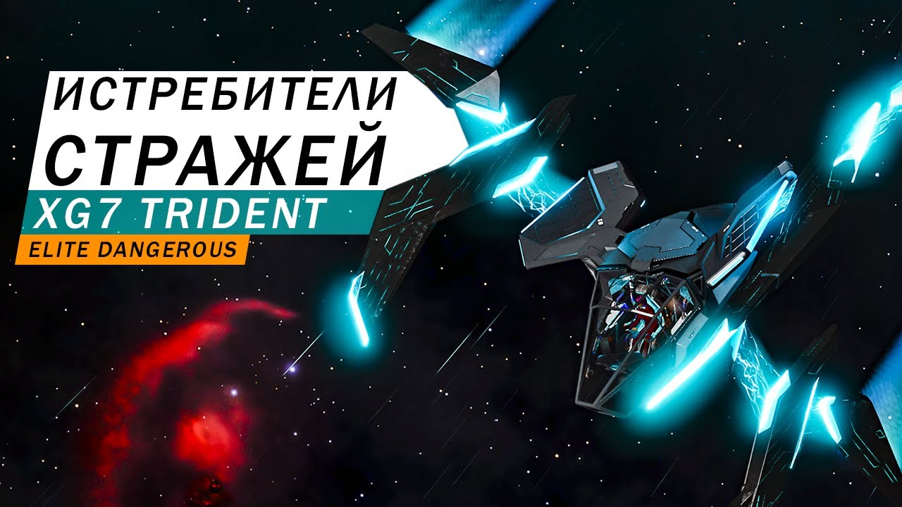 ИСТРЕБИТЕЛИ СТРАЖЕЙ XG7 TRIDENT С ПЛАЗМЕННОЙ АВТОПУШКОЙ ПОДРОБНЫЙ ОБЗОР С ТЕСТАМИ Elite Dangerous