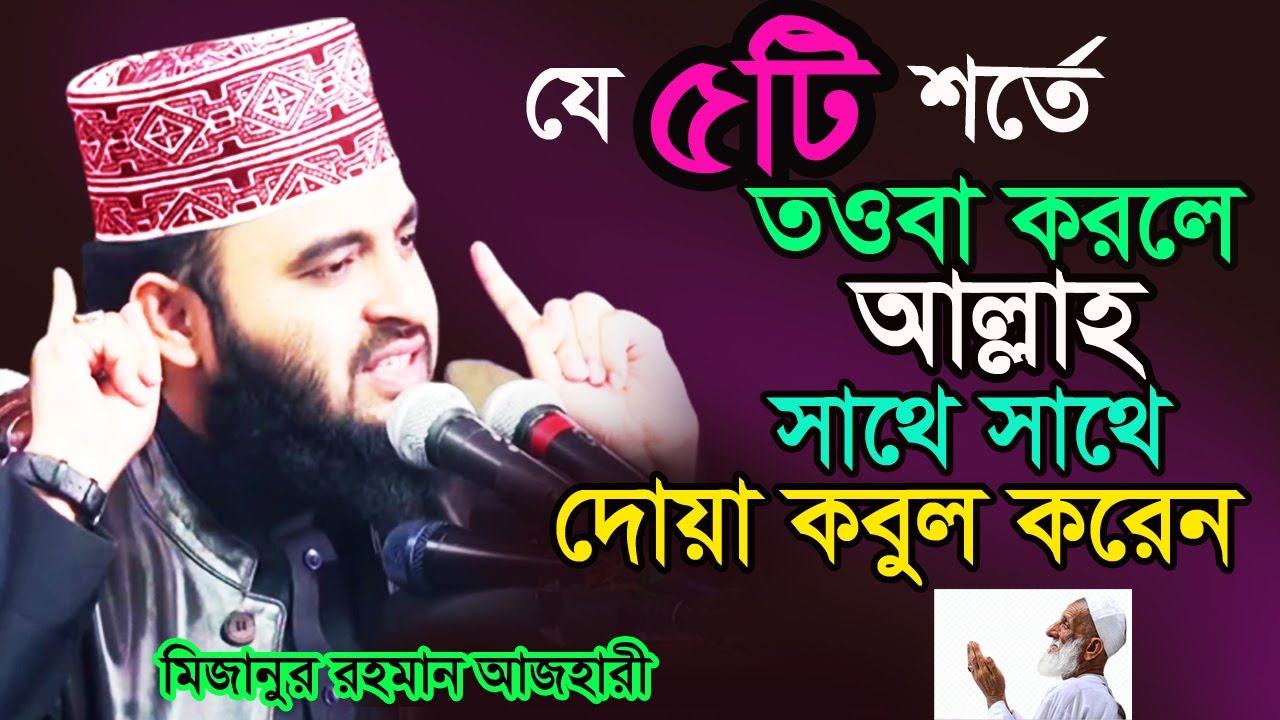 যে ৫টি শর্ত মেনে তওবা করলে সাথে সাথে বান্দার দোয়া আল্লাহ কবুল করেন । মিজানুর রহমান আজহারী ওয়াজ