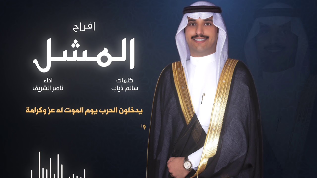 افراح المشل | حفل سعد محمد مشل بن سقيان | كلمات سالم ذياب | اداء ناصر الشريف