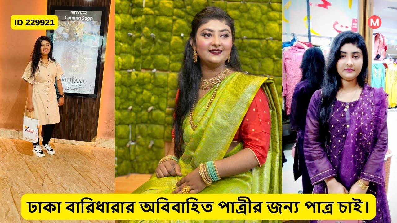 ঢাকা বারিধারার অবিবাহিত পাত্রীর জন্য পাত্র চাই। Kona ID 229921