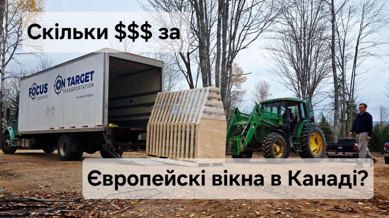 Будуємо дім у Канаді | Розвантажуємо вікна з Європи | Зміни дизайну 