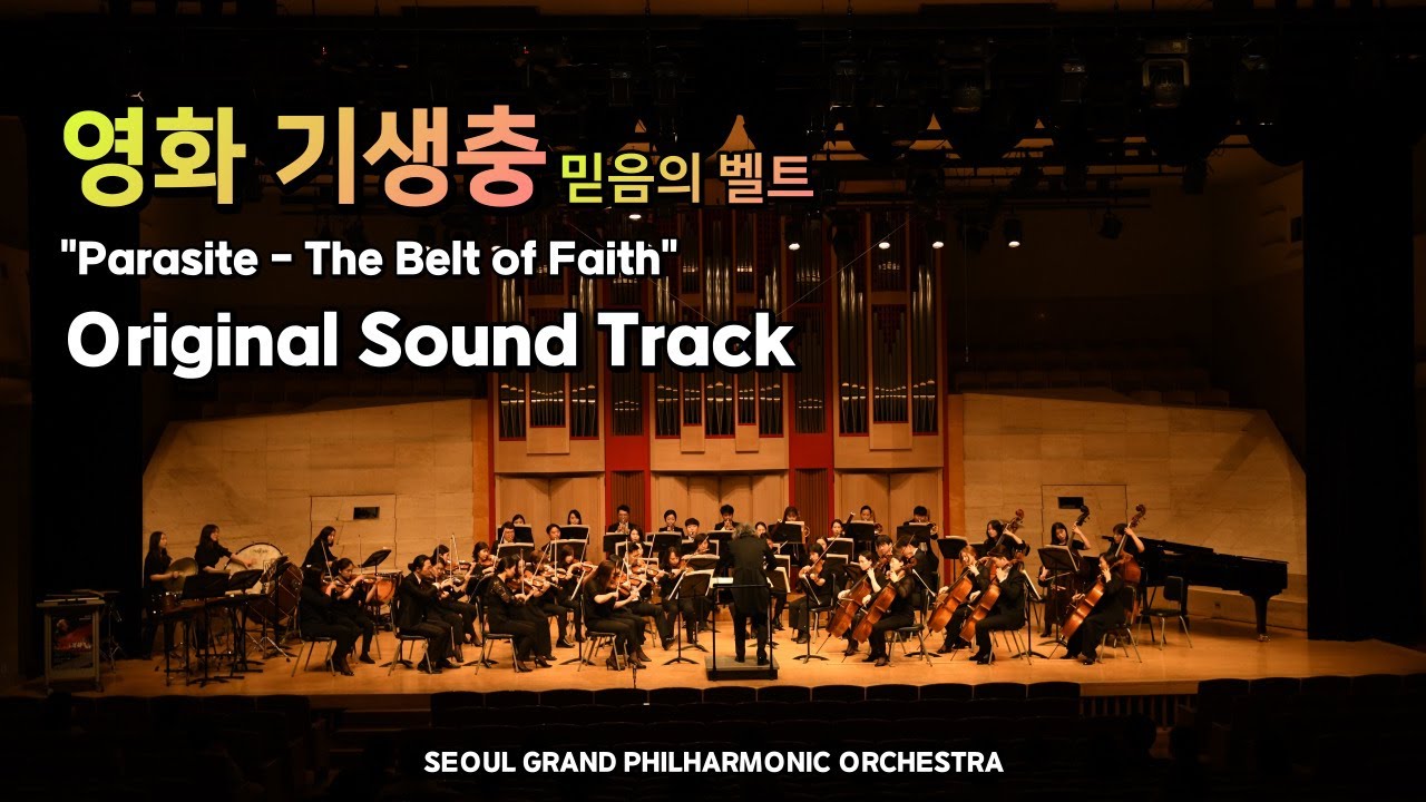 영화 기생충 OST '믿음의 벨트' (Parasite OST 'The Belt of Faith) - Seoul Grand Philharmonic Orchestra / 지휘 서훈