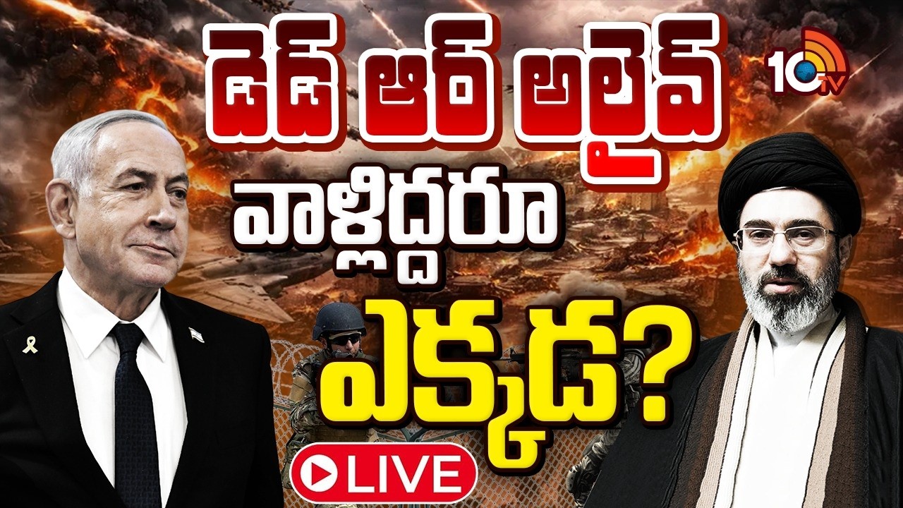 మొజ్తబా ఖమేనీ, నెతన్యాహు బతికే ఉన్నారా? | Israel | Iran | Special Focus | 10TV World