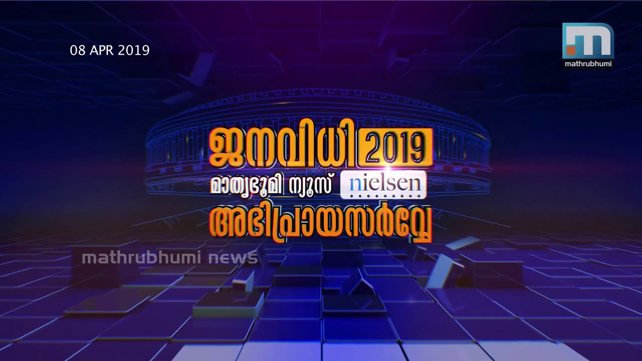 പാലക്കാട്, ആലത്തൂർ, തൃശൂർ മണ്ഡലങ്ങളിലെ വിജയികളാര്? : മാതൃഭൂമി ന്യൂസ് - നീല്‍സണ്‍ അഭിപ്രായ സര്‍വ്വേ