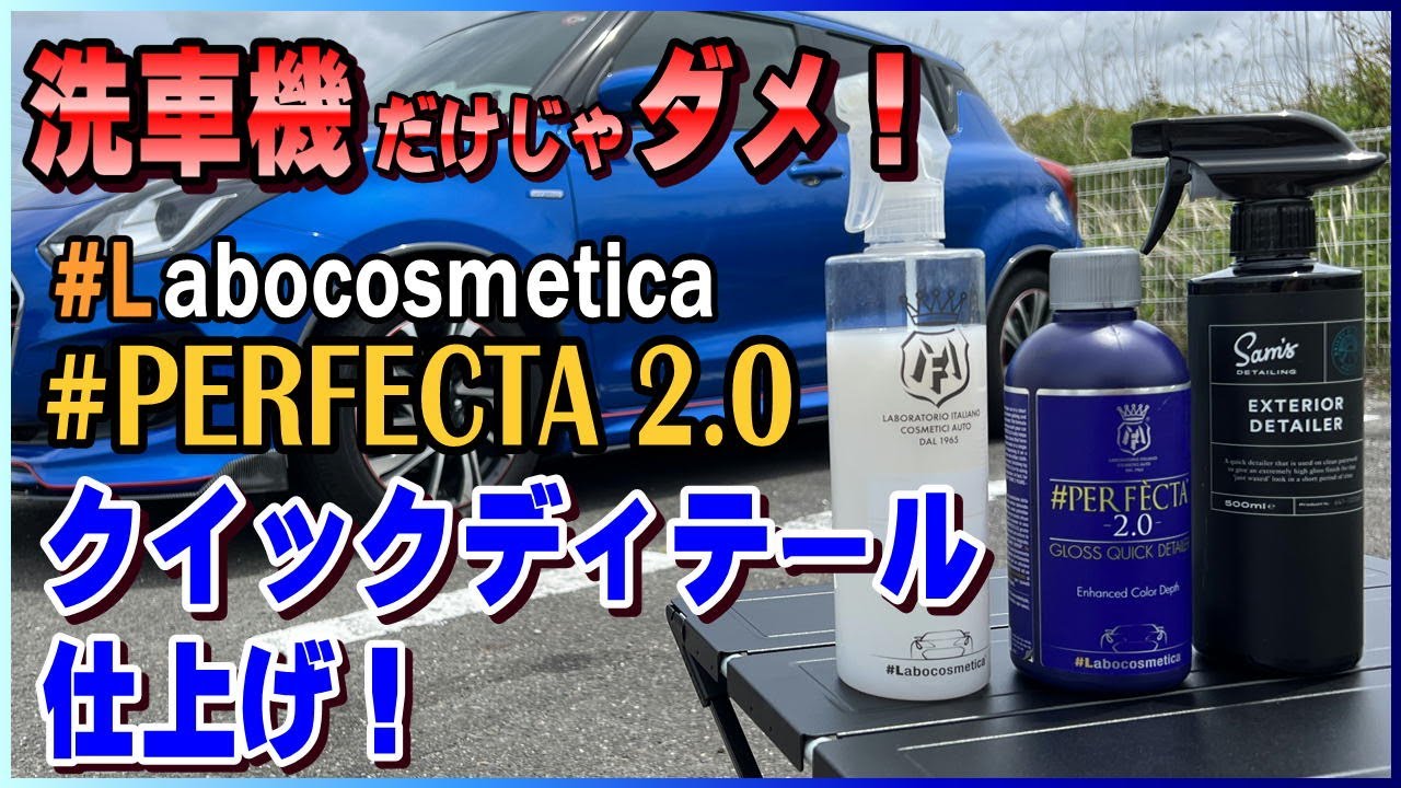 【洗車初心者必見！】洗車機だけじゃダメ！Labocosmetica PERFECTA 2.0で洗車の仕上げを完璧に！