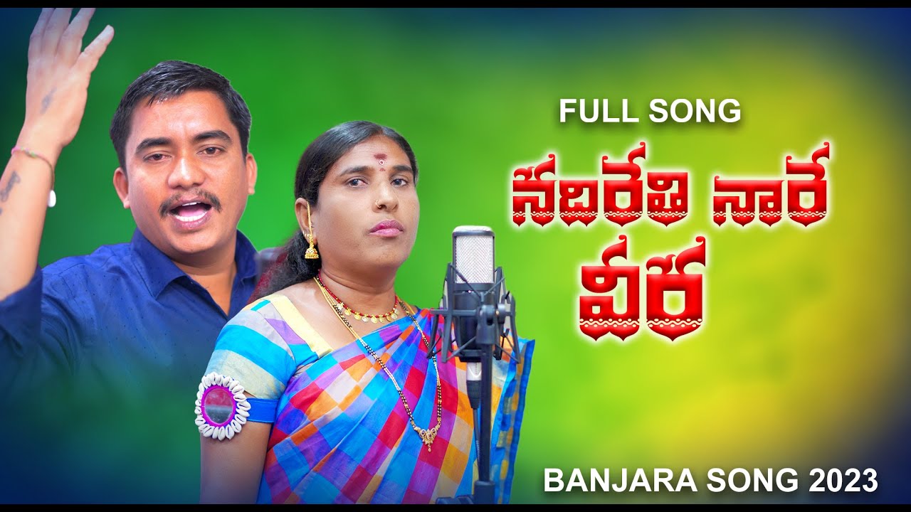 Nadirethi Nare Veera || Banjara Song  2023 || Devi Bai Banjara || Honey Ganesh || Srikanth Dvk ||