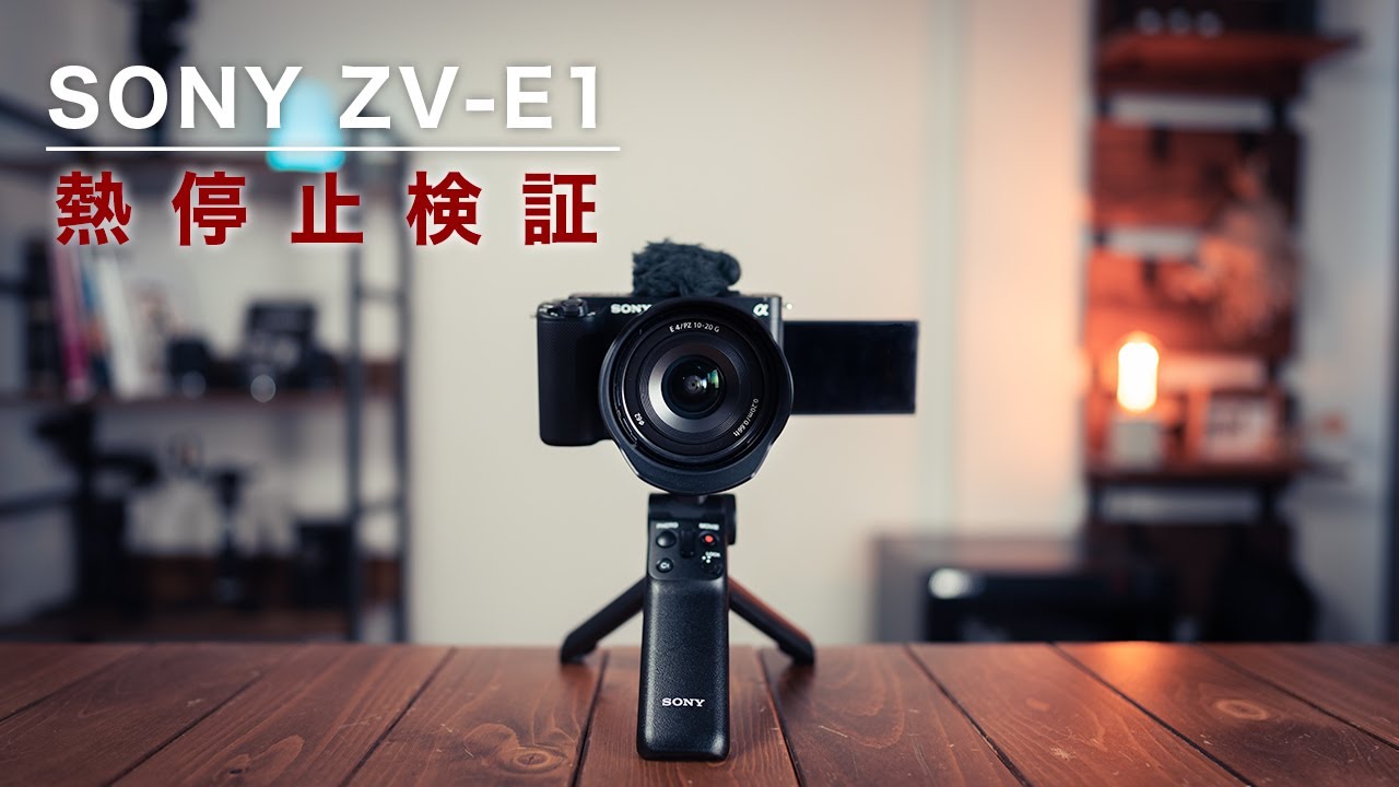 SONY ZV-E1の熱停止検証の結果...｜熱停止対策の設定や撮影方法も紹介！