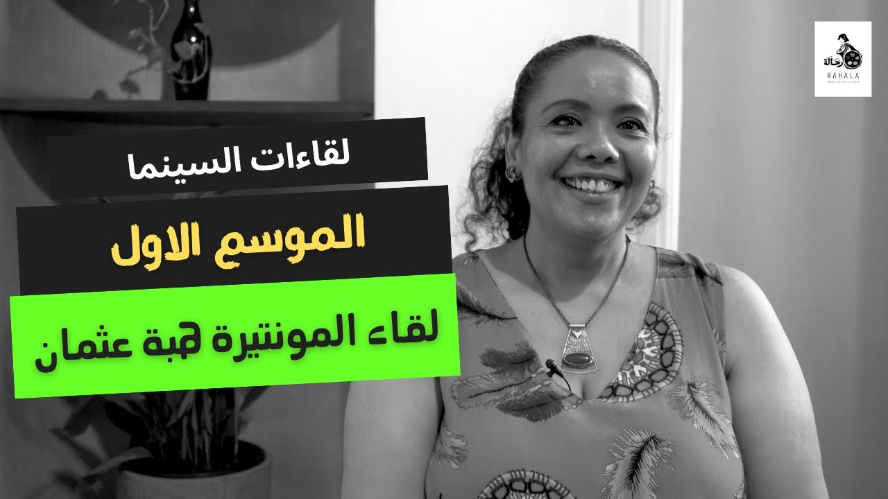 لقاءات السينما - الموسم الاول - اللقاء الثانى - لقاء المونتيرة هبة عثمان