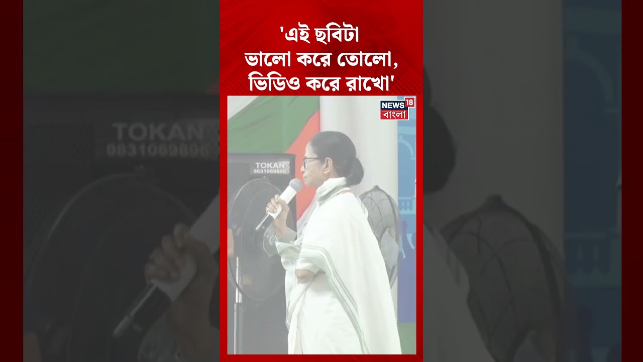 'এই ছবিটা ভালো করে তোলো ভিডিও করে রাখো' Mamata Banerjee | #shorts