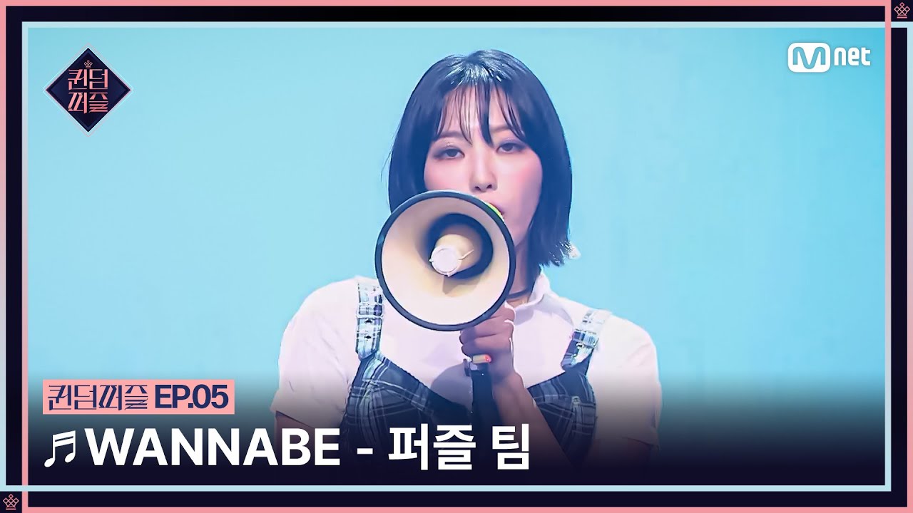 [EN/JP] [#퀸덤퍼즐/5회] ♬ WANNABE - 퍼즐 팀 (리이나, 상아, 우연, 지원, 지한) #QUEENDOMPUZZLE | Mnet 230711 방송