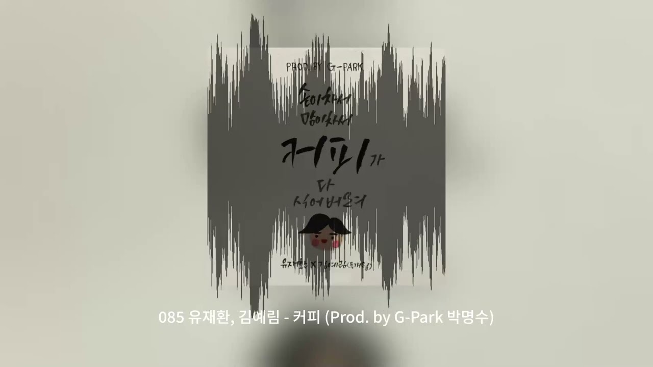 유재환, 김예림 － 커피 （Prod.  by G－Park 박명수）