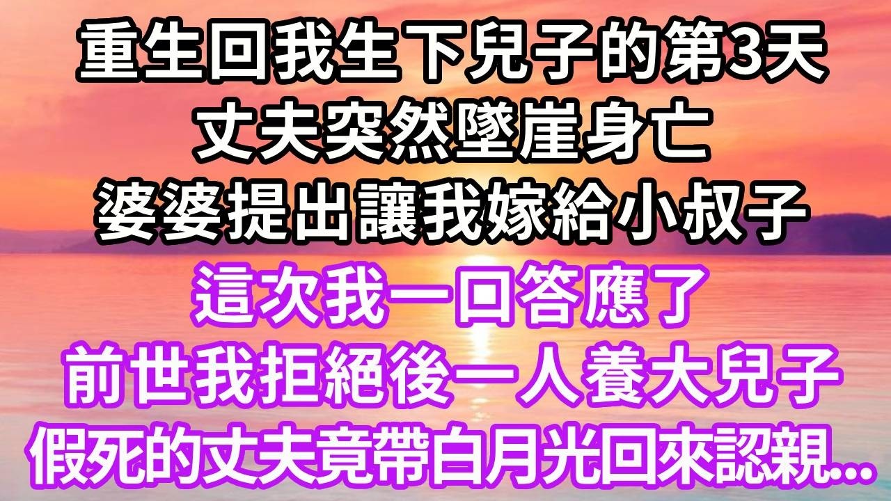 重生回生下兒子3天，丈夫突然墜崖身亡，婆婆提出讓我嫁給小叔子，這次我一口答應了，前世我拒絕後一人養大兒子，兒子長大成才，假死的丈夫帶白月光回來認親...#重生 #復仇 #大女主 #人生感悟 #故事頻道