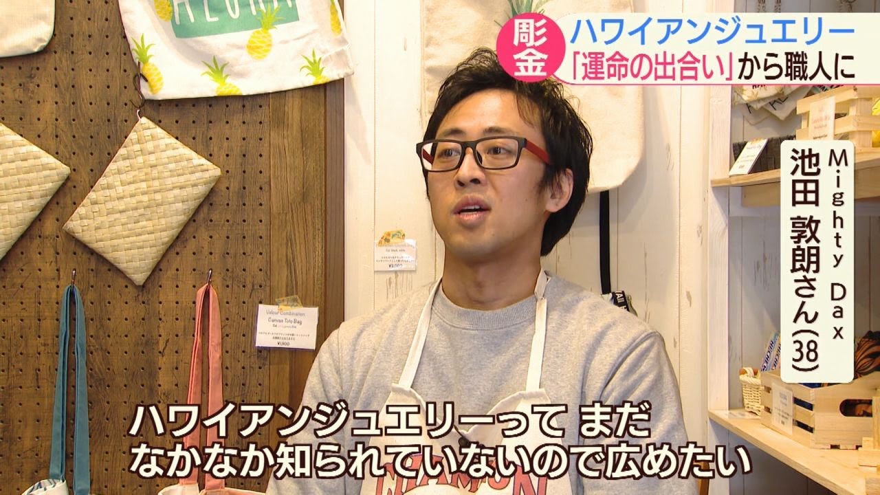 グッジョブ！ハワイアンジュエリー職人【NCCスーパーJチャンネル長崎】