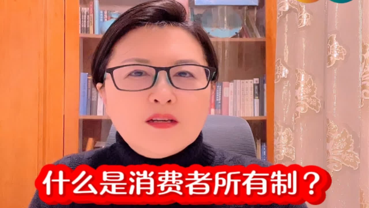 什么是消费者所有制？