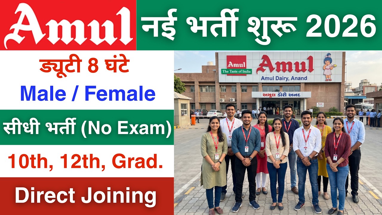 Amul में निकली भर्ती | Amul job vacancy 2026 | Private company job vacancy 2026 | private jobs