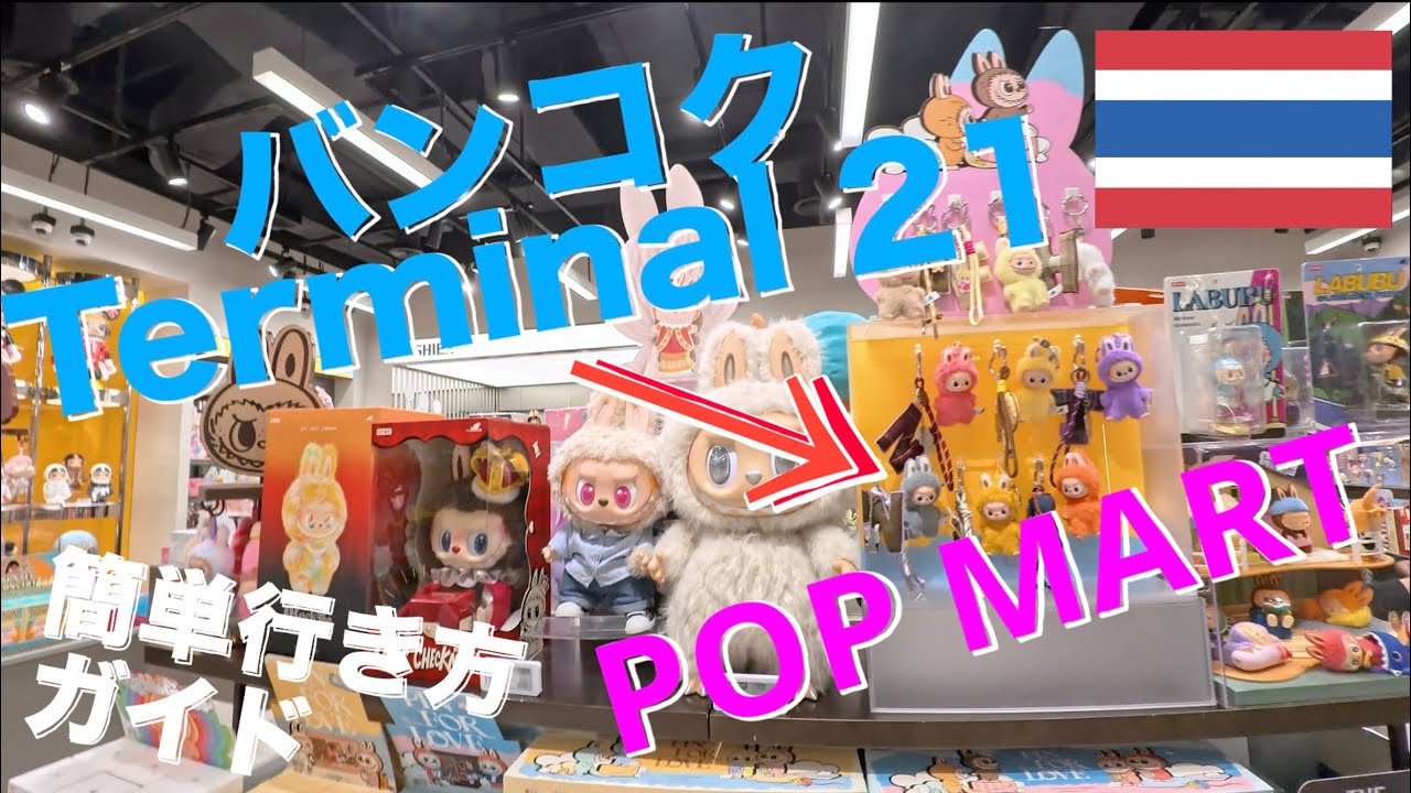バンコク！ターミナル21からPOP MARTへ！ラブブも買える！？