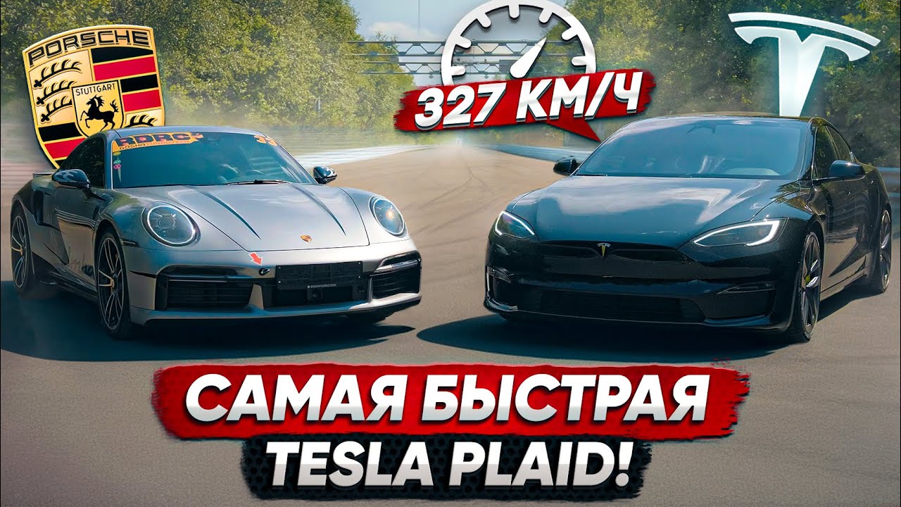 Tesla PLAID vs 850 л.с. Porsche 911 Turbo S. Это ПРОВАЛ!