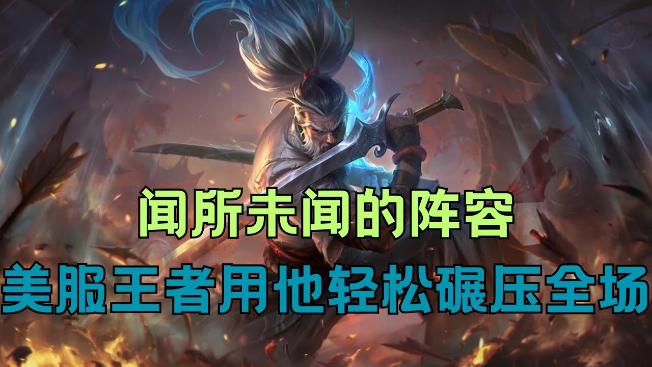 【戰棋Eric】菁英對局22：從來沒人玩過的陣容？美服王者局輕鬆吃雞