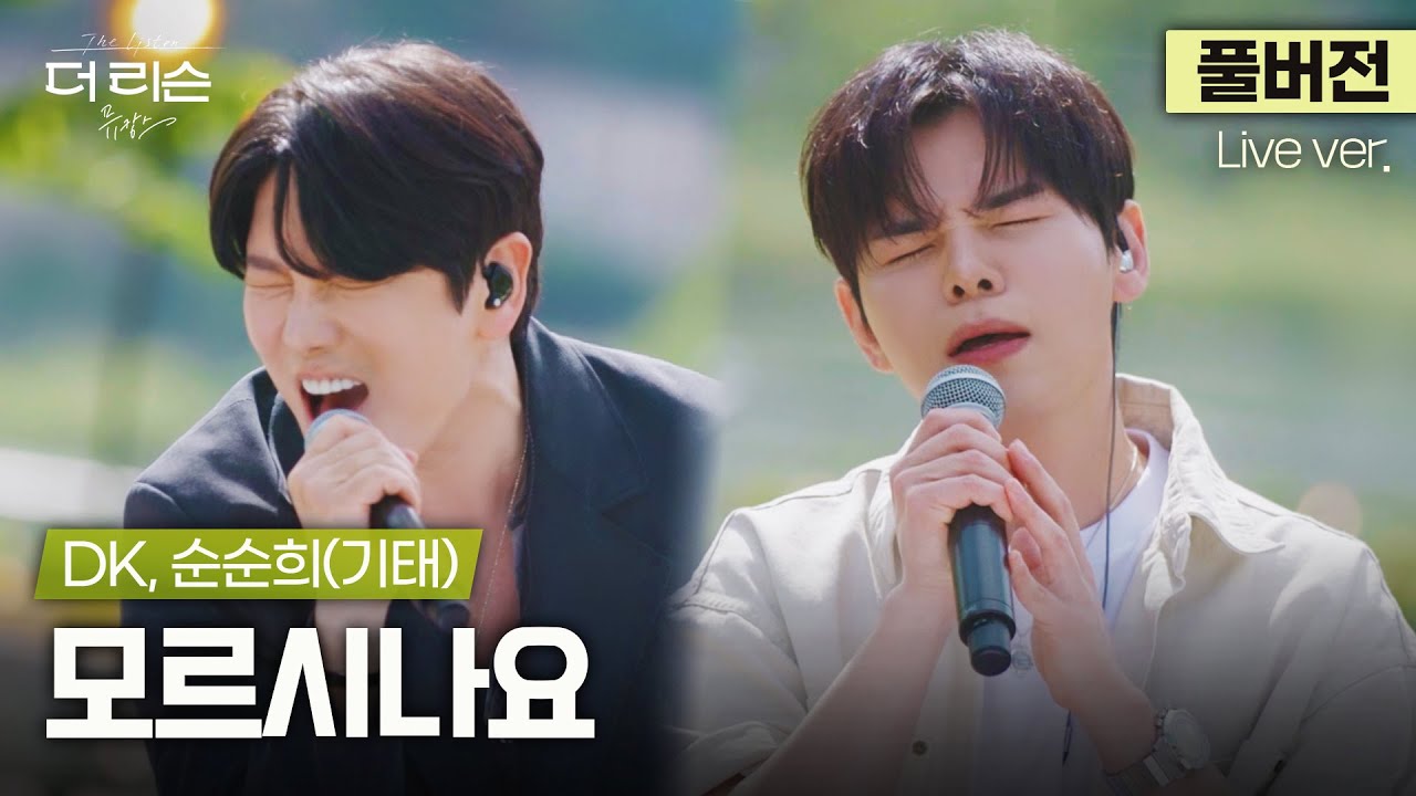 [풀버전] 감정 농도가 미쳤네... 가슴으로 듣는 라이브, DK, 순순희(기태)가 노래하는 짙은 쓸쓸함 '모르시나요'🎵 | '더 리슨: 뮤캉스'