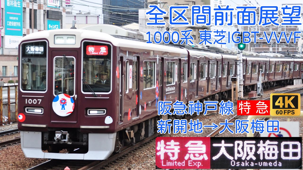 【4K60fps 全区間前面展望】阪急神戸線1000系「特急」　新開地→大阪梅田間前面展望 #前面展望 #阪急電車